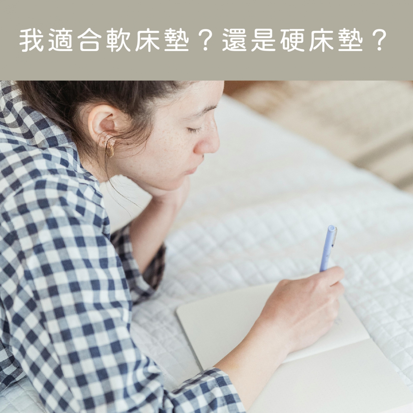 穗寶康床墊專賣店,如何選擇適合自己的床墊軟硬度？