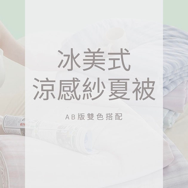 冰美式涼感紗冰絲棉被