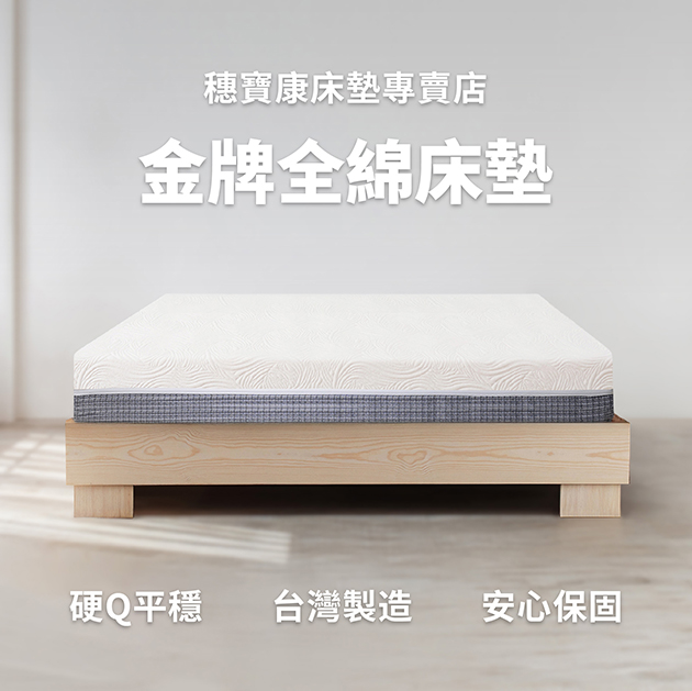 金牌全綿床墊
