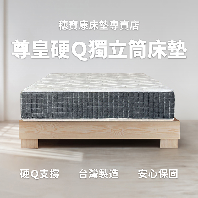 尊皇硬Q獨立筒床墊