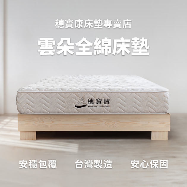 雲朵全綿床墊