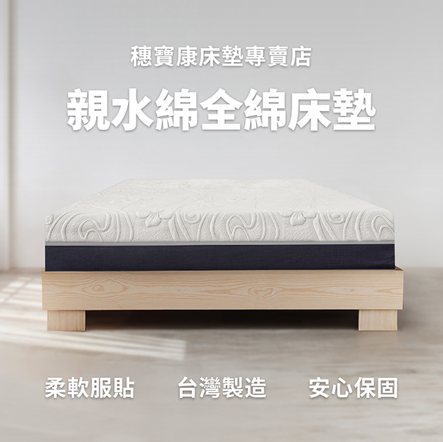 親水綿全綿床墊