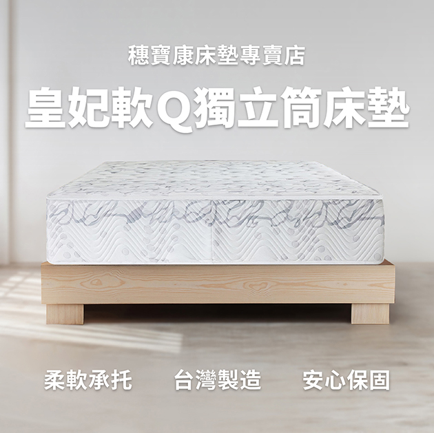 皇妃軟Q獨立筒床墊