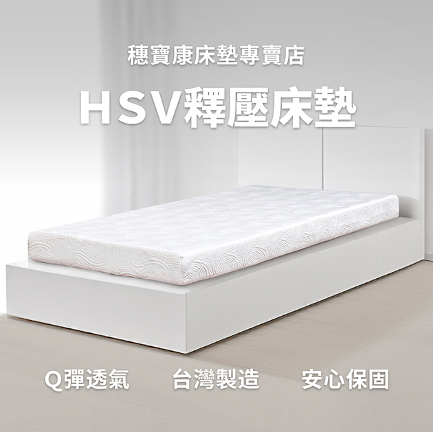 HSV釋壓床墊