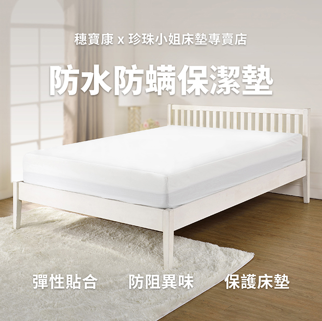 防水防螨保潔墊