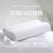 珍珠LV記憶枕