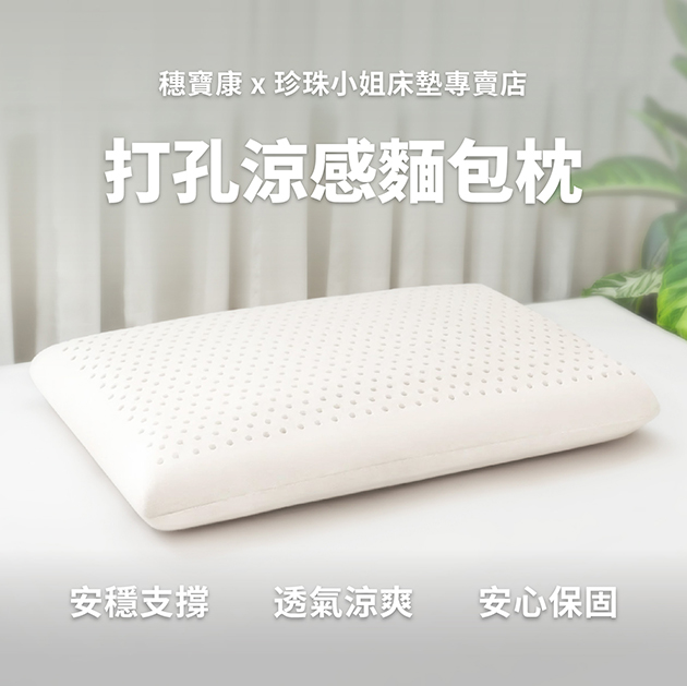 預購｜打孔涼感麵包枕頭