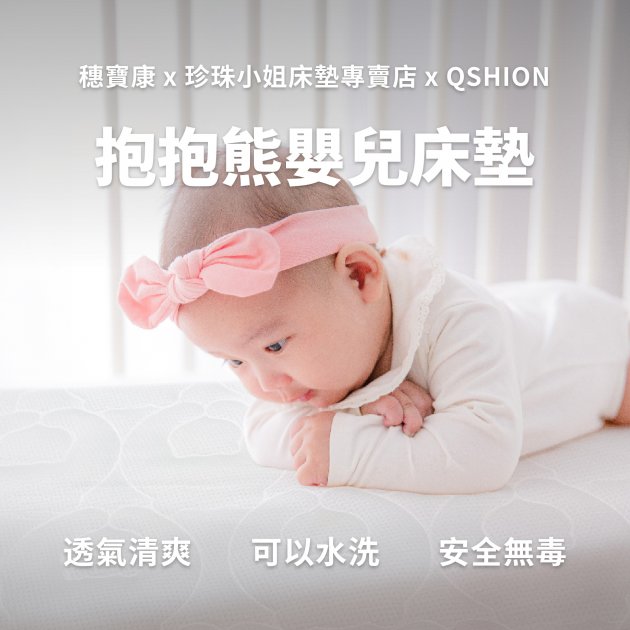 QSHION｜抱抱熊嬰兒透氣水洗床墊