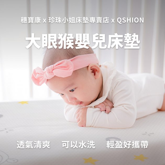 QSHION｜大眼猴嬰兒透氣水洗床墊