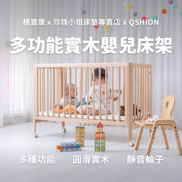 QSHION｜多功能實木嬰兒床架