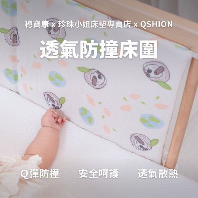 QSHION｜透氣防撞床圍
