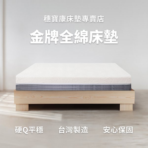 金牌全綿床墊