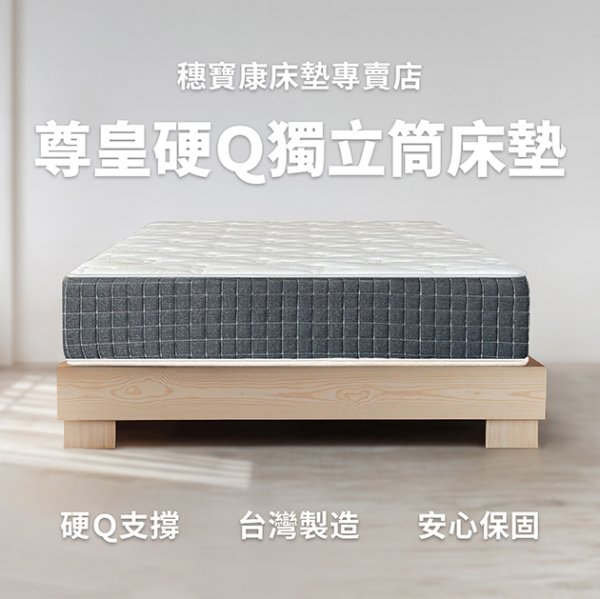 尊皇硬Q獨立筒床墊