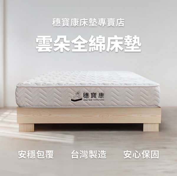 雲朵全綿床墊