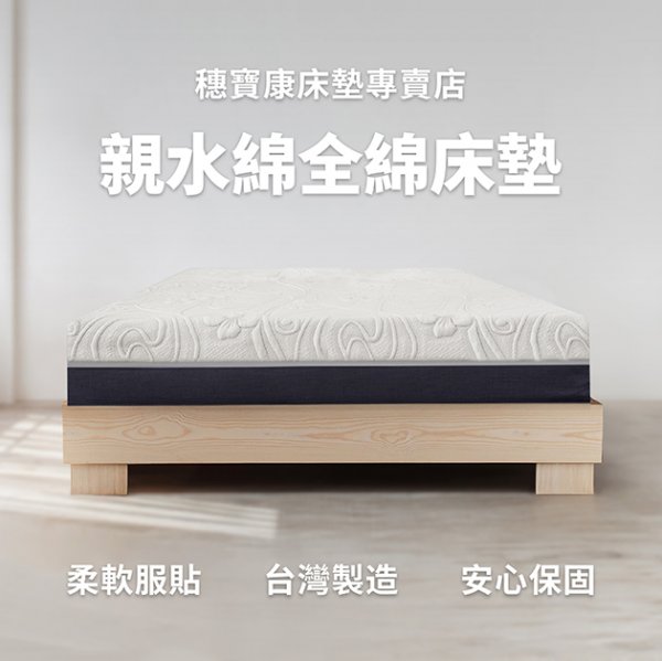 親水綿全綿床墊