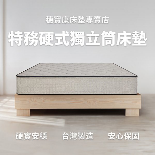 特務硬式獨立筒床墊