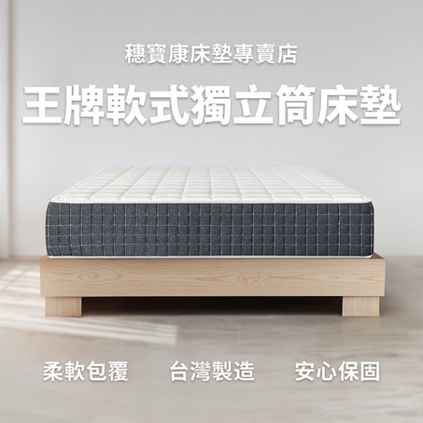 王牌軟式獨立筒床墊