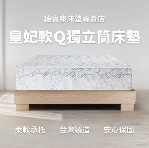 皇妃軟Q獨立筒床墊