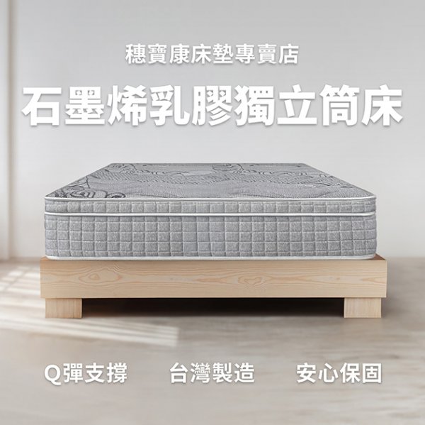 石墨烯乳膠獨立筒床墊