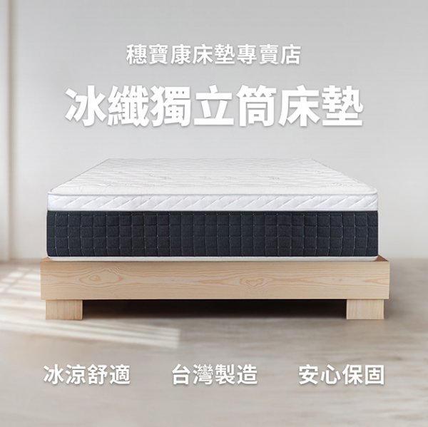 冰纖獨立筒床墊
