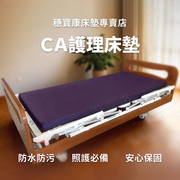 CA雙功能護理床墊