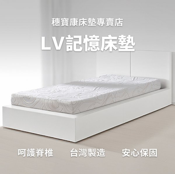 LV記憶床墊
