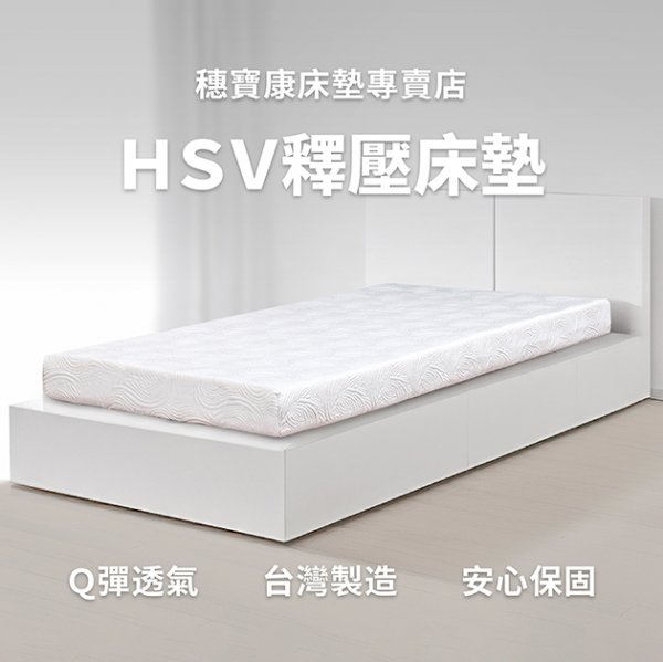 HSV釋壓床墊