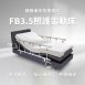 FB3.5美式電動床照護款 
