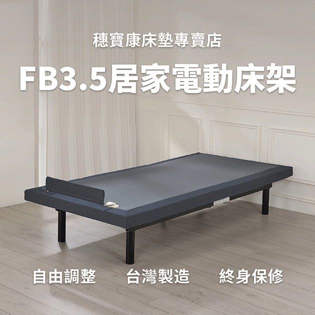 FB3.5美式電動床架