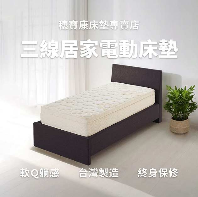 三線電動床墊