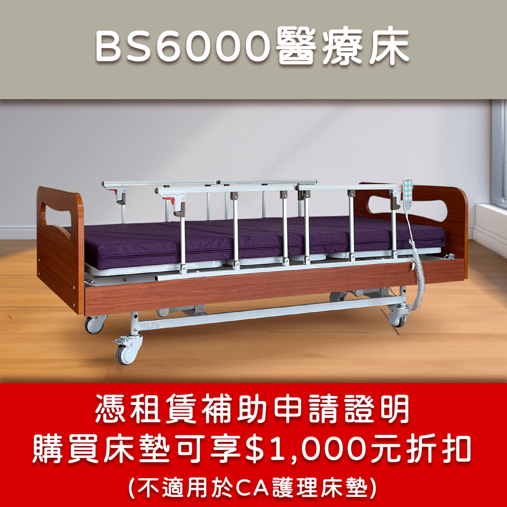BS6000 | 醫療床