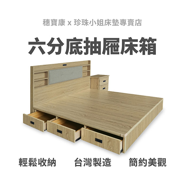 代叫家具｜六分底抽屜床箱