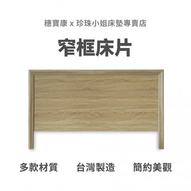 代叫家具｜窄框床片