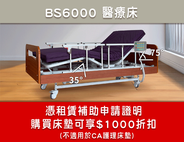 BS6000醫療床