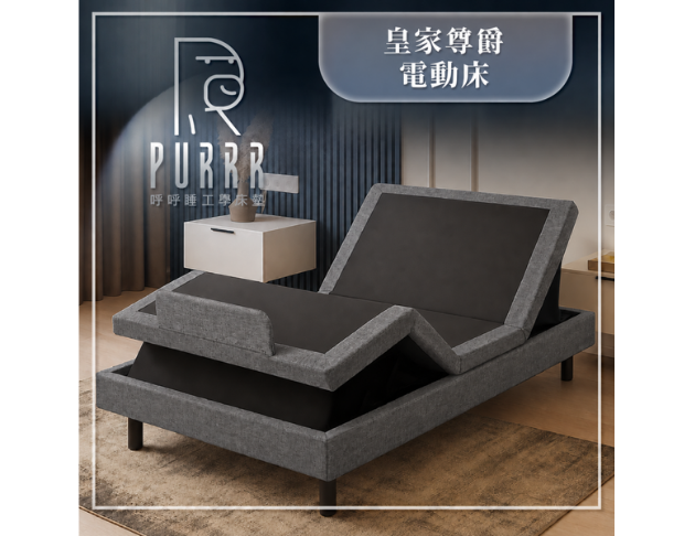 呼呼睡Ｘ皇家電動床架