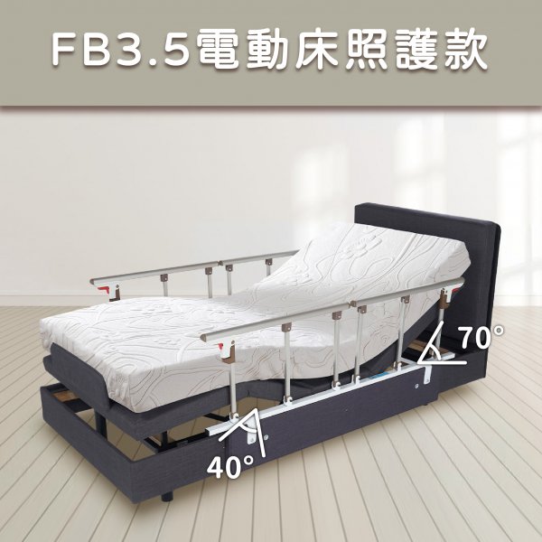 FB3.5美式電動床照護款
