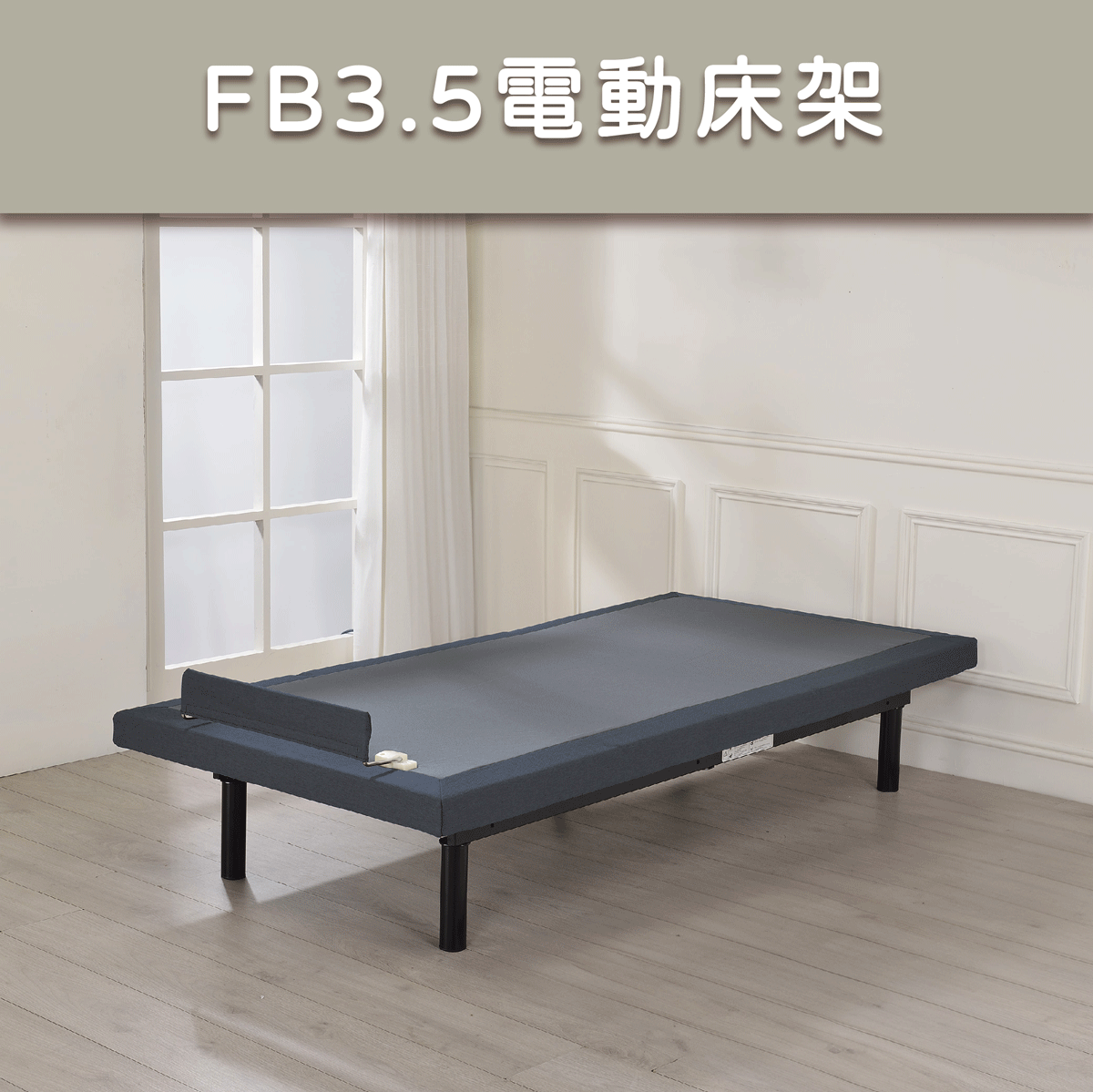 FB3.5美式電動床架