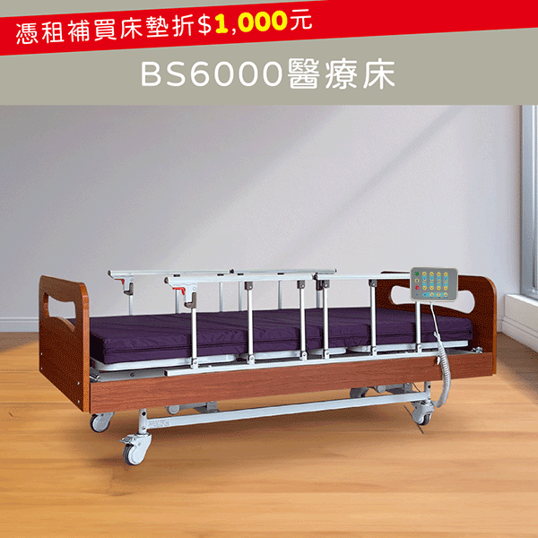 醫療床 | 長照補助
