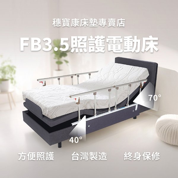 FB3.5美式電動床照護款 