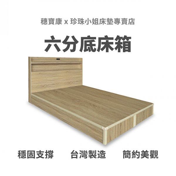 代叫家具｜六分底床箱