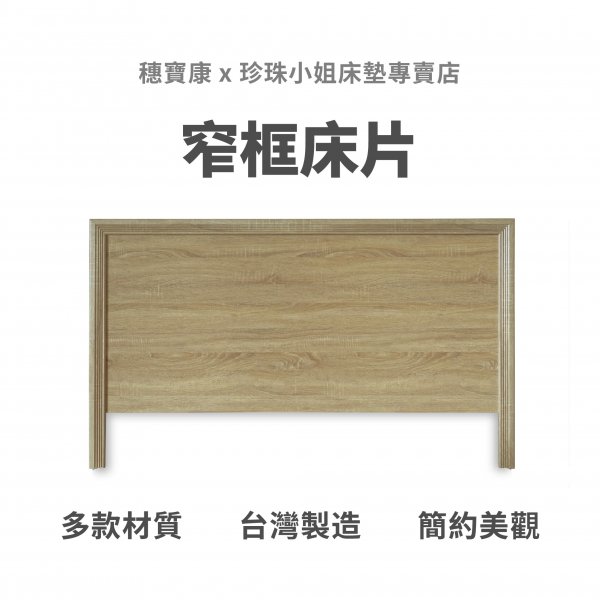 代叫家具｜窄框床片