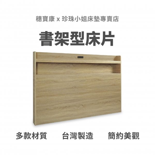 代叫家具｜書架型床片 (含插座)