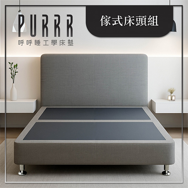 呼呼睡×傢式床頭組