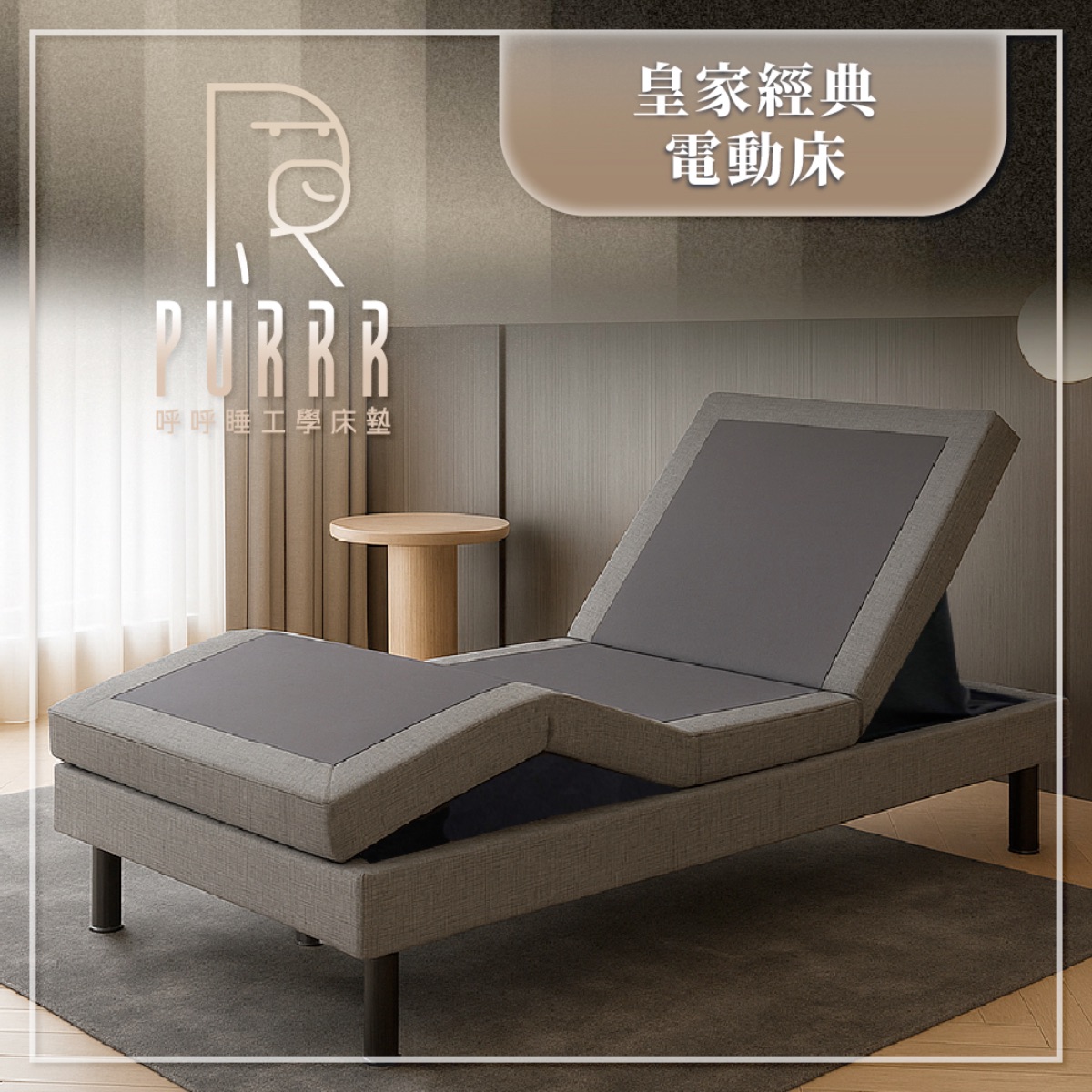 呼呼睡Ｘ皇家電動床架