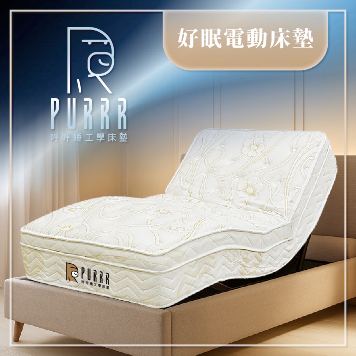 呼呼睡ｘ好眠電動床墊