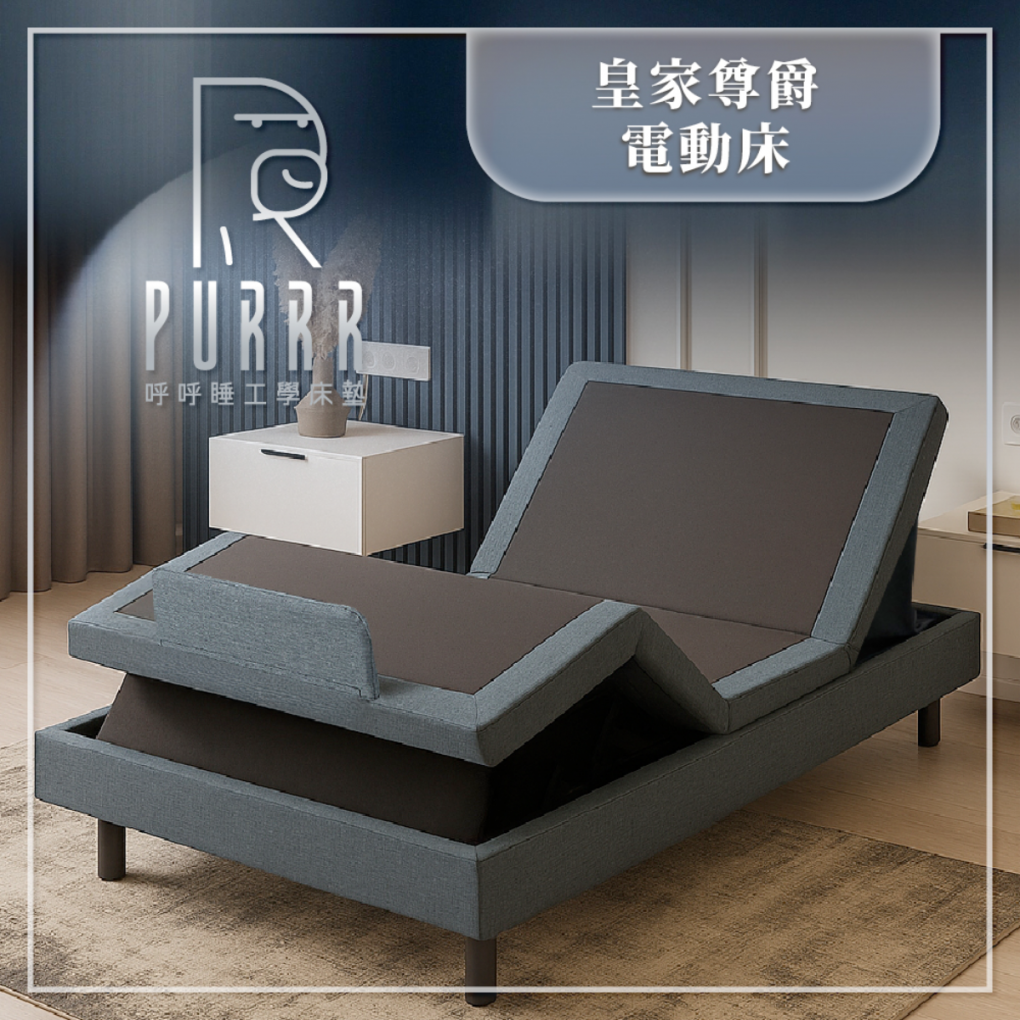 呼呼睡Ｘ皇家電動床架